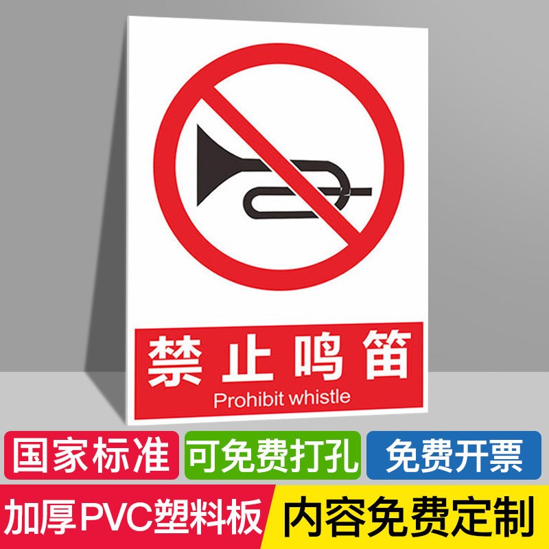 速发禁止鸣笛安静严禁请勿安全标志标识牌标牌警示牌指示牌提示牌