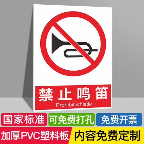 速发禁止鸣笛安静严禁请勿安全标志标识牌标牌警示牌指示牌提示牌
