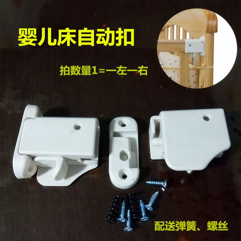 速发婴儿床配件自动翻转扣护栏自动栏旋扣扣童床塑料件护转锁自动