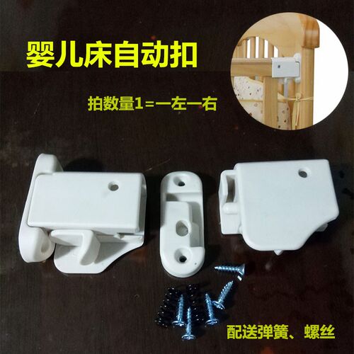 速发婴儿床配件自动翻转扣护栏自动栏旋扣扣童床塑料件护转锁自动