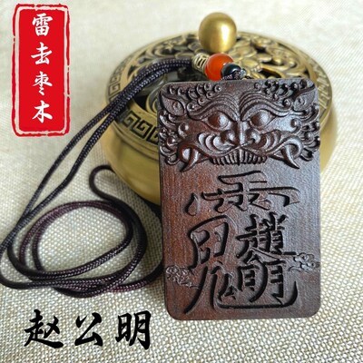 速发山雷击枣串赵公明吊坠项链国潮手木无事牌道家用财五路品神