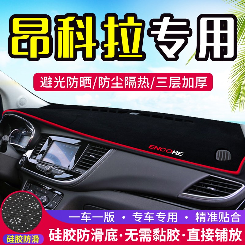 速发别克昂科拉汽装专用中控遮避光垫改装仪表盘隔热台光防晒车饰
