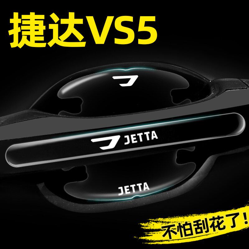 速发捷达VS5专用门碗贴隐形车门把手贴防刮蹭保护膜汽车外观改装