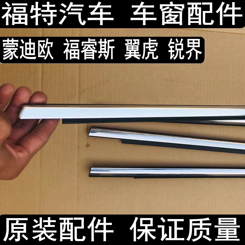 速发锐玻密迪欧福睿斯车窗外压条车门界璃挡水条蒙封胶条