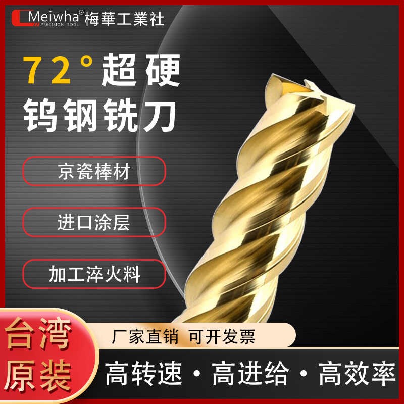 速发钨华梅钢立铣高4刃72度刀硬度加工淬火材料涂层合金刀具