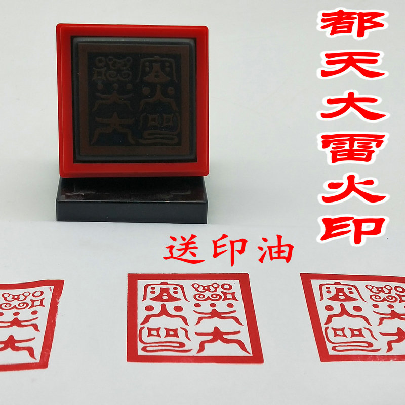 速发 天大雷火印 印章都法器