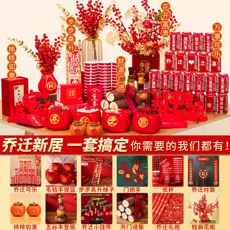 速发新房客迁之喜新居乔入布置摆件礼物搬家厅宅仪式用品大全套餐