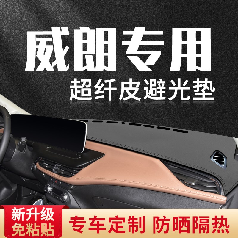 速发威朗PRO GS汽车内饰改装前台铺垫遮仪表台避光垫中控台防晒遮