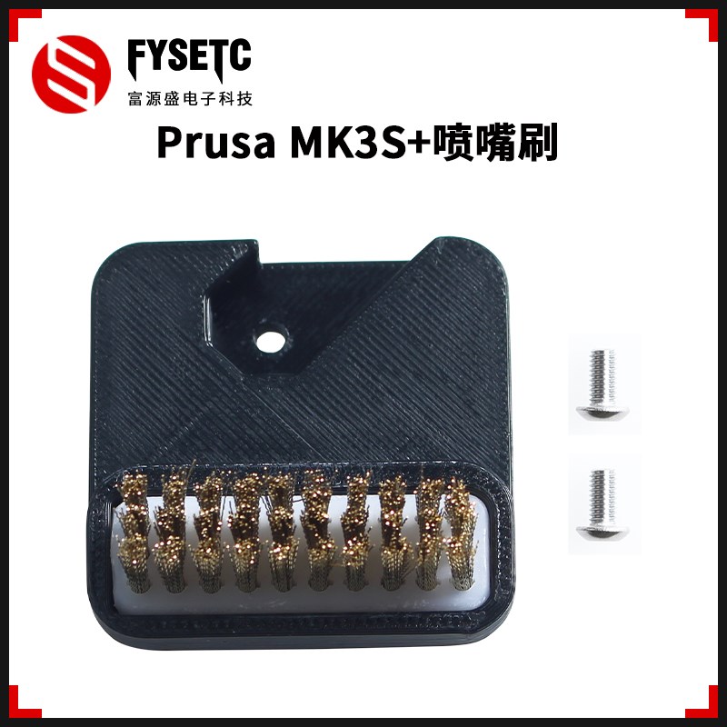 速发Prusa S+喷嘴黄铜清洁刷耗材清理铜丝刷配件易安装
