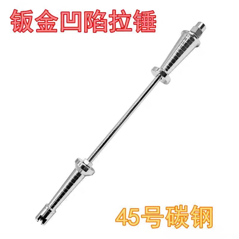 速发汽车凹凸凹陷凹坑修复拉拔器钣金拉锤直把修复专用拉拔器拉拔