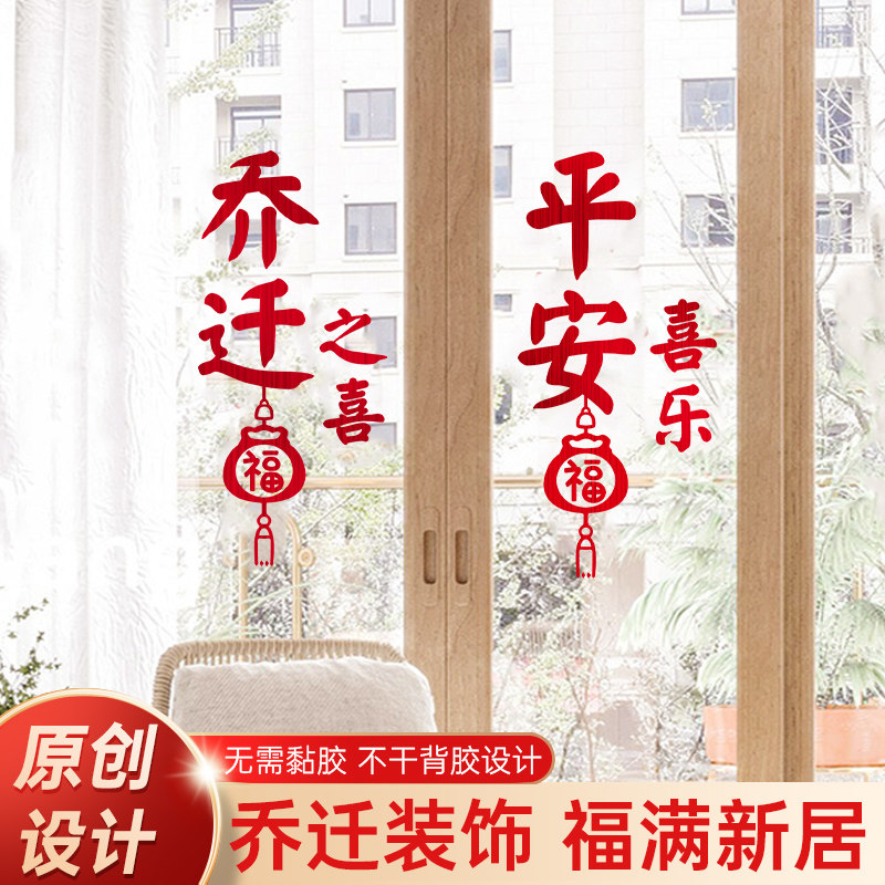 速发乔喜之迁装饰福字贴门上静电贴窗花玻璃贴品居搬家仪式用新墙