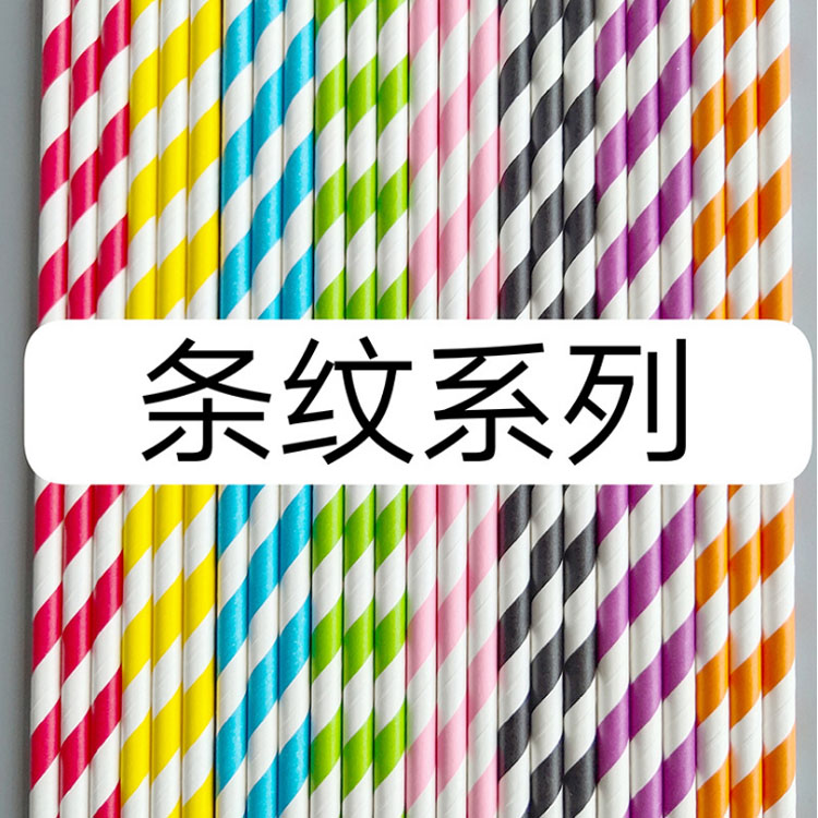 速发100支包邮一次性纸吸管可降解彩色条纹多色可选聚会pty糕点装