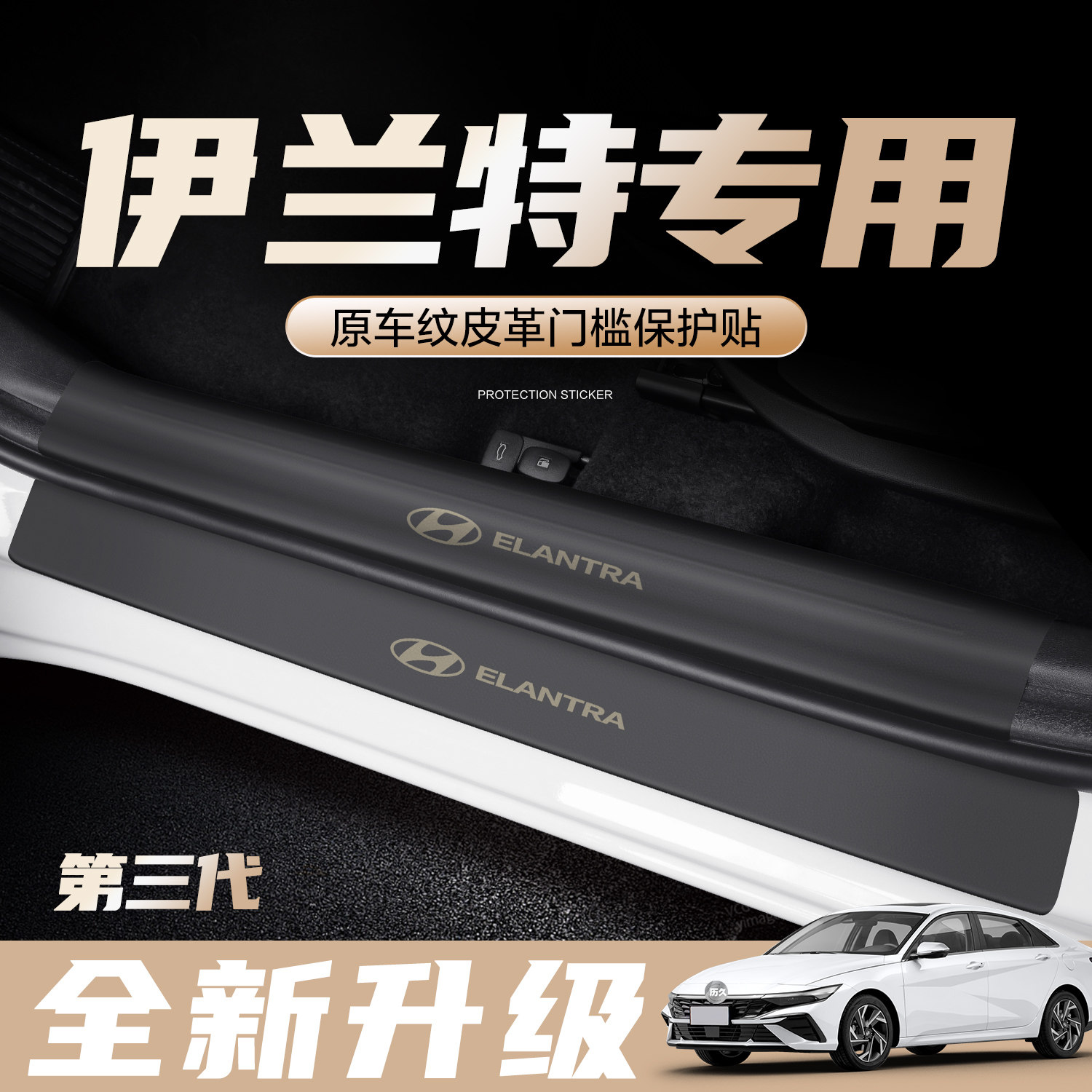 速发北京第件代伊兰特门踏保护条汽车内饰装饰用品改装配七槛板贴