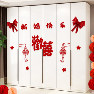 速发婚房布置套室衣柜喜字贴纸男方卧房新装柜子客厅装饰结婚用品