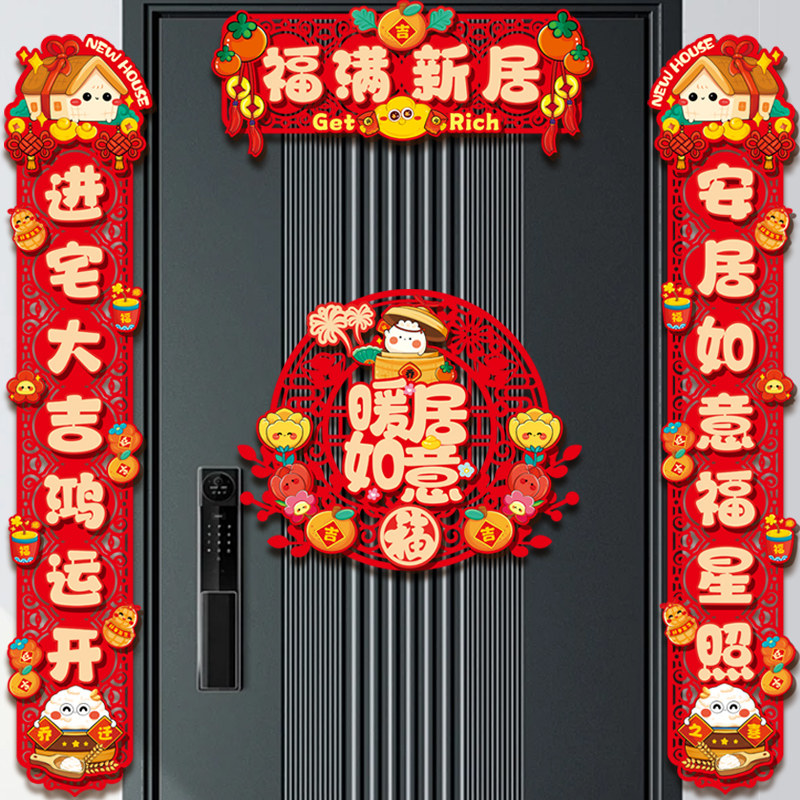 速发2024新款乔门之喜福字对联门贴大迁磁吸暖家门联新居搬居布置