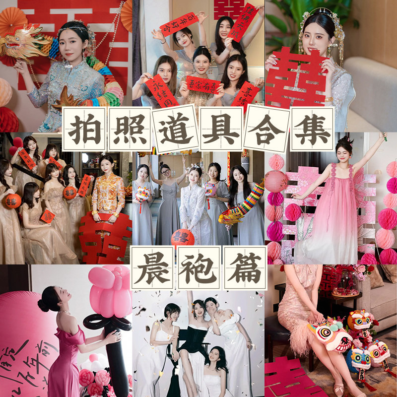 速发婚房布置结婚折扇婚礼接亲道具晨袍拍照套装创意对联喜字贴纸