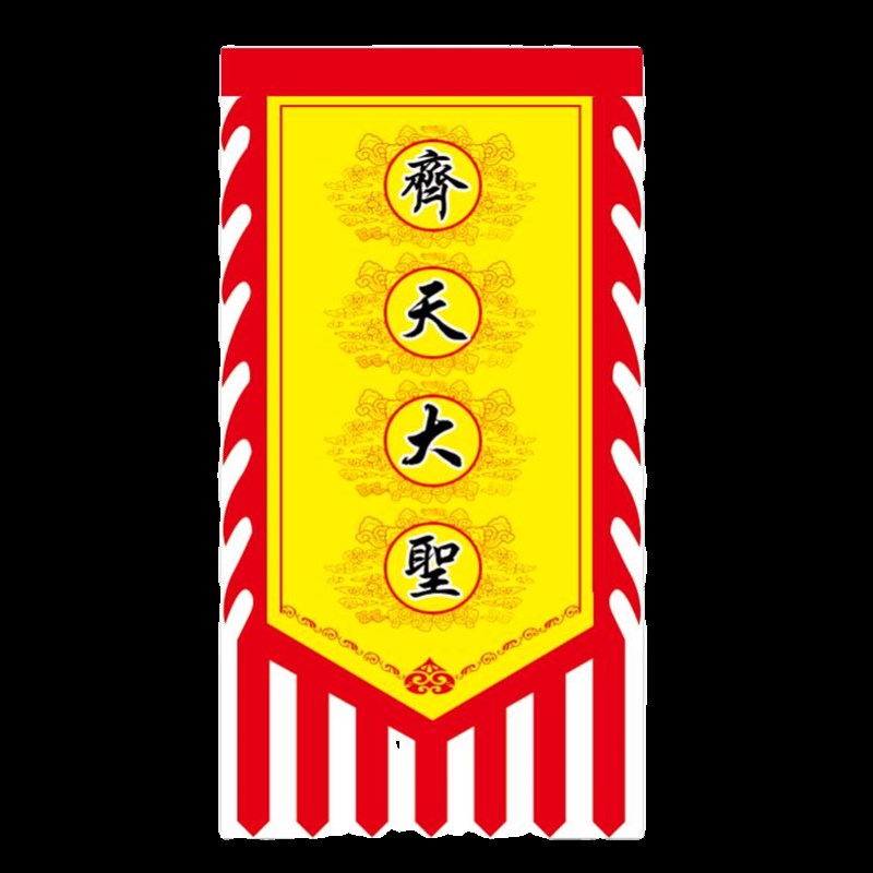 速发双面齐天大圣旗广告旗子复古网红风景区小吃彩旗仿古招牌旗帜