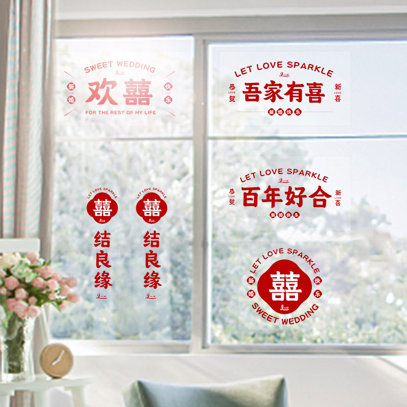速发喜房婚字装饰剪纸静电贴贴婚用品大全贴纸布置套装婚庆玻璃结