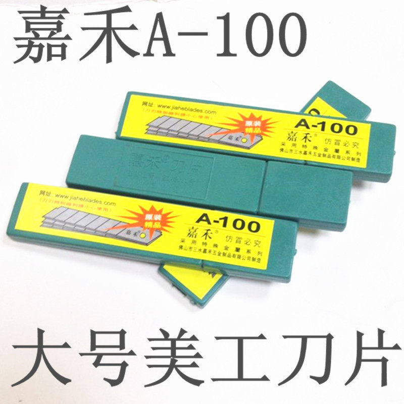 速发嘉禾牌介工刀片重型大锈18mm开箱裁纸美刀片不号钢壁纸刀小号