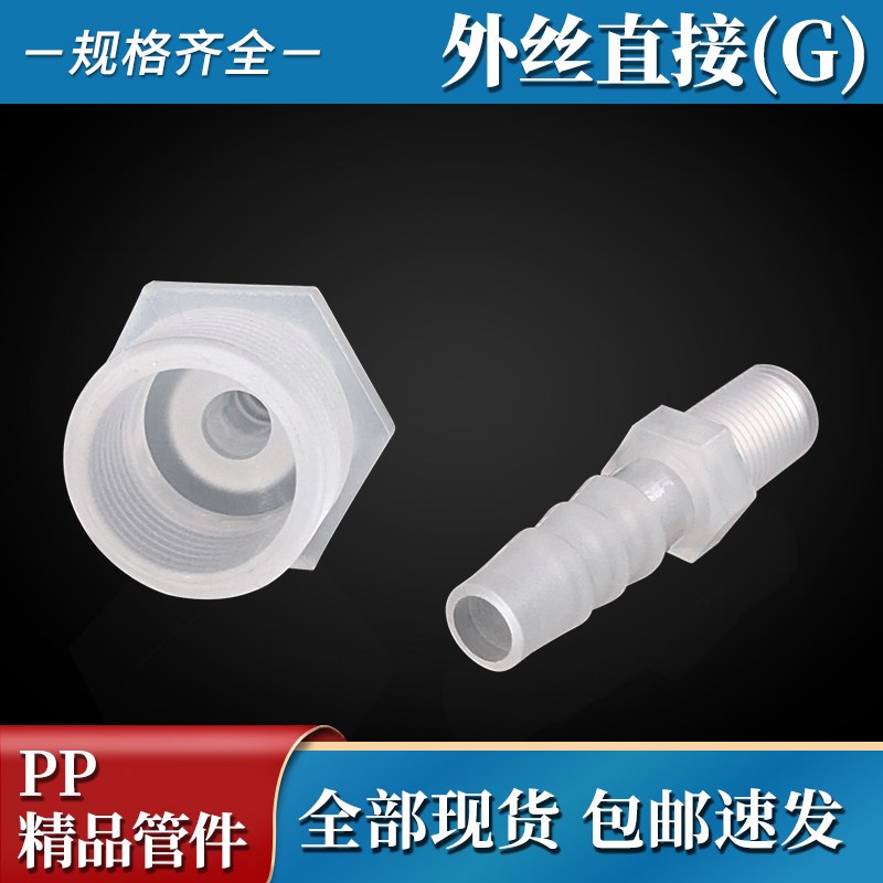 速发PP半透明接头1/2//4分外螺纹宝塔直通软管直插耐酸塑料胶管配