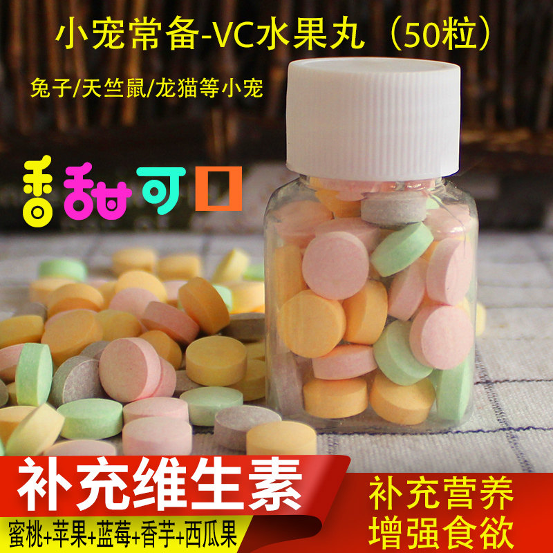 速发兔子仓鼠木鼠水果VC丸豚瓜丸化维排毛 补充毛生素 50粒装