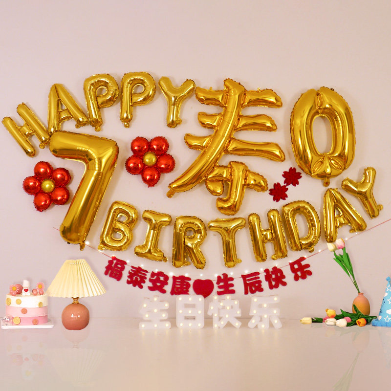 速发60大寿老人十日装饰气球70爸爸妈妈祝寿宴80岁场景背景布八生