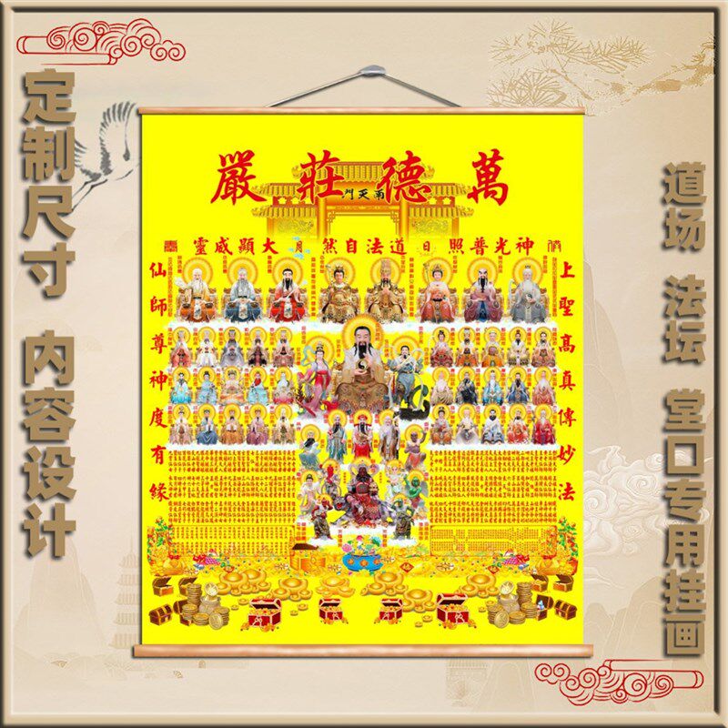 速发天地全神挂图 三玉清用神像画家母供奉 上方全仙图全神图挂画