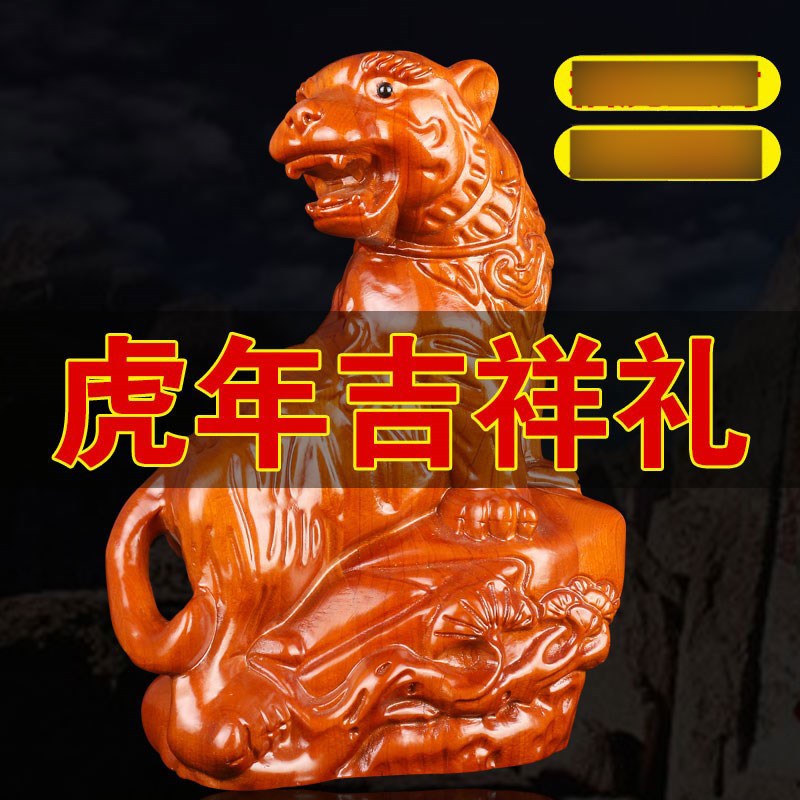 速发虎件立体虎老虎摆木木雕十二生肖桃木老虎手把件汽车摆件环保