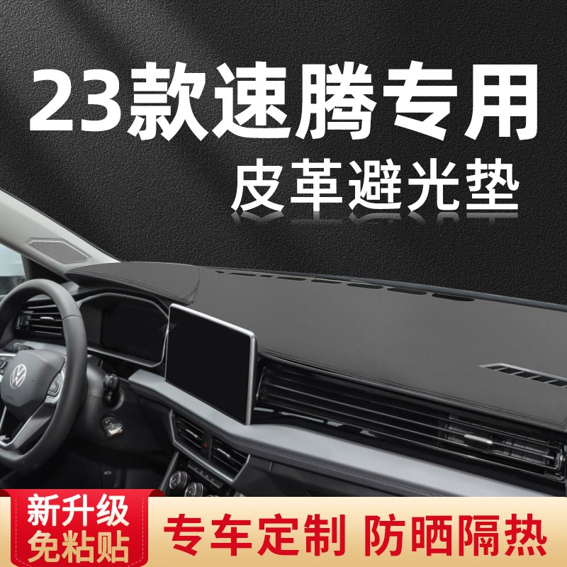 速发2款大众速腾汽车仪表盘避光垫中控防滑遮光内饰前挡风玻璃防