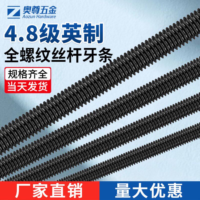 速发4级8.黑丝螺杆丝杆加长全牙英制长螺丝吊杆牙条通色杆