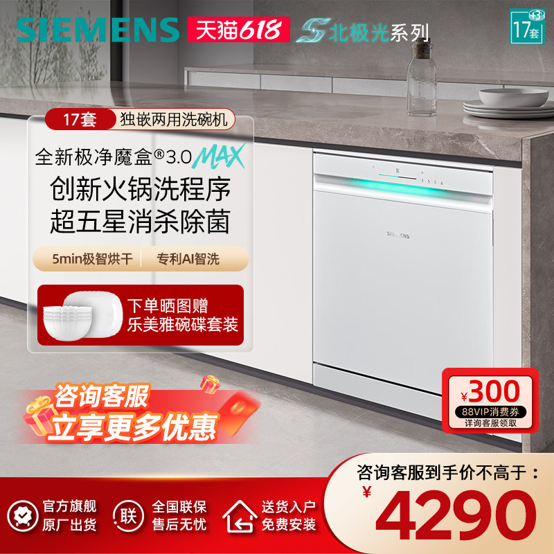 新品首发|西门子17+3套极净魔盒3.0Max独立嵌入式洗碗机家用EW88