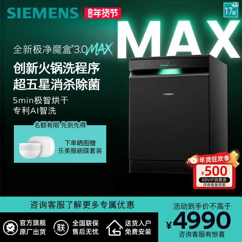 新品首发|西门子17套+3极净魔盒3.0Max独立嵌入式洗碗机家用EB88