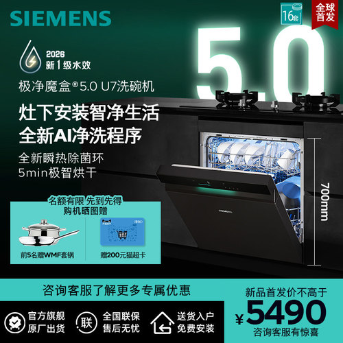 西门子极净魔盒5灶下洗碗机16套