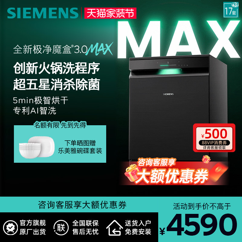 新品首发|西门子17套+3极净魔盒3.0Max独立嵌入式洗碗机家用EB88