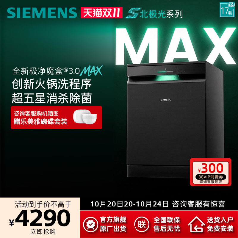 新品首发|西门子17套+3极净魔盒3.0Max独立嵌入式洗碗机家用EB88