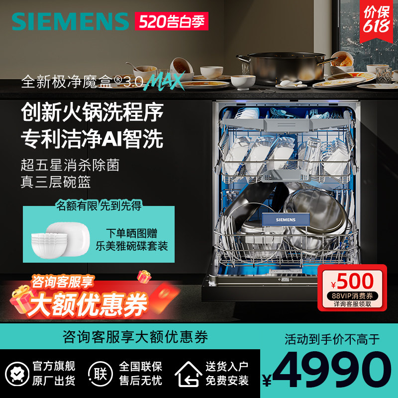新品首发|西门子18套极净魔盒3.0Max嵌入式洗碗机家用AI智洗88MC