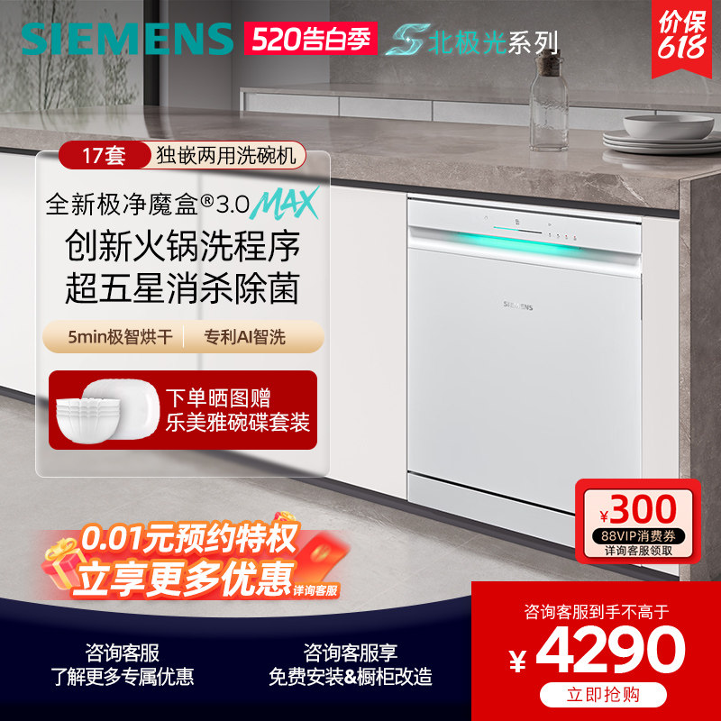 新品首发|西门子17+3套极净魔盒3.0Max独立嵌入式洗碗机家用EW88