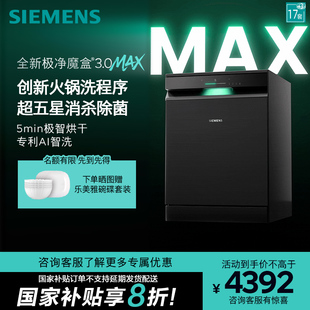 3极净魔盒3.0Max独立嵌入式 西门子17套 洗碗机家用EB88 首发 新品