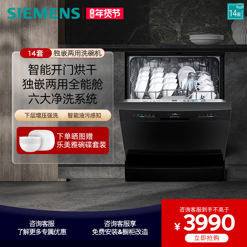 西门子14套独立式嵌入式洗碗机全自动烘干除菌全能舱 SJ23EB00KC