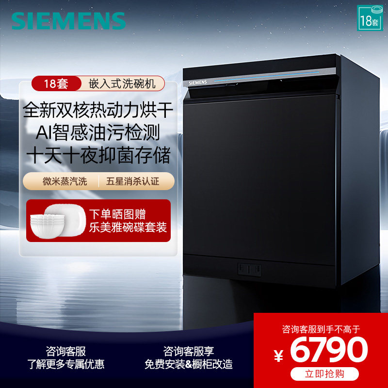 【新品】西门子智净魔方嵌入式18套洗碗机AI智能 微米蒸汽洗25MC
