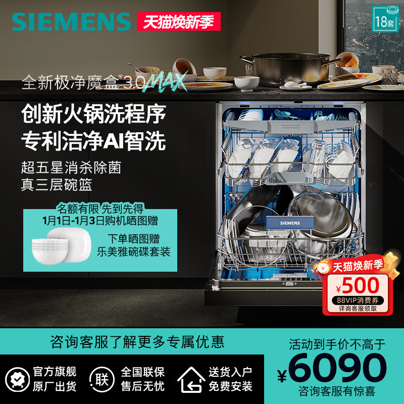 新品首发|西门子18套极净魔盒3.0Max嵌入式洗碗机家用AI智洗88MC
