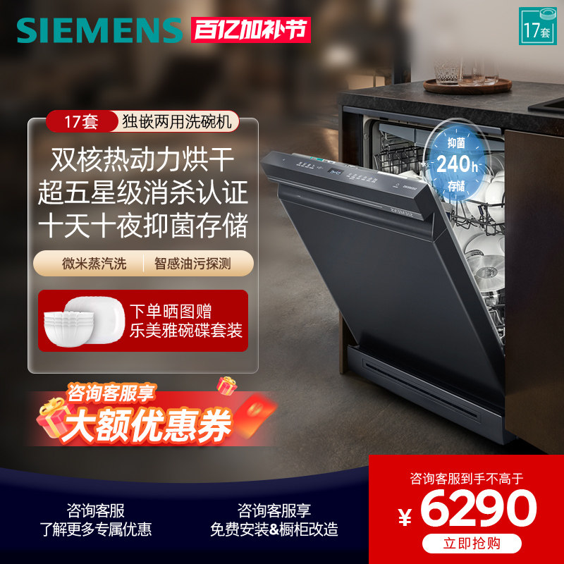 [新品]西门子智净魔方独嵌两用洗碗机17套甲流消杀除菌SN23HL25MC