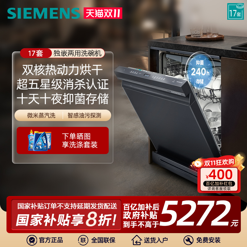 西门子17套独嵌两用洗碗机