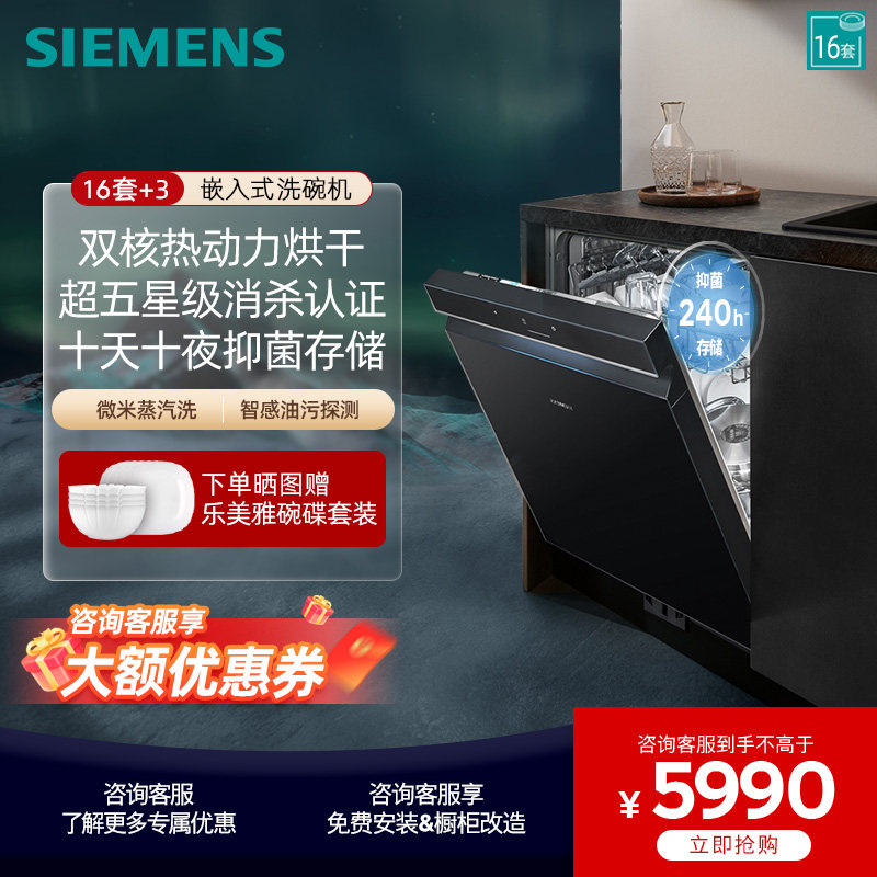 西门子极净魔盒16+3套大容量嵌入式除菌智能烘干洗碗机SJ43HB88KC