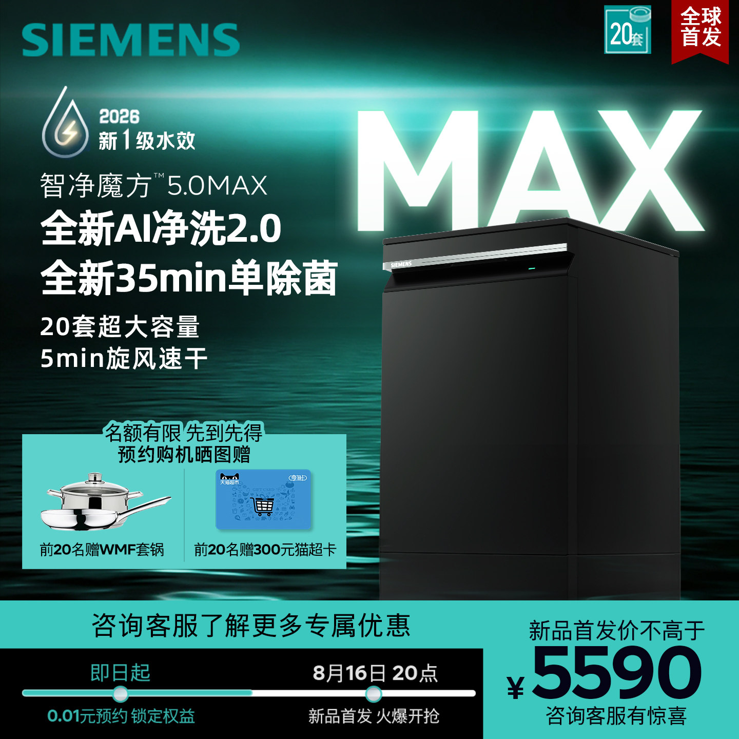 新品 | 西门子智净魔方5.0独立嵌入式洗碗机20套AI智洗新一级EB68
