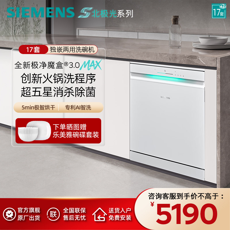 新品首发|西门子17+3套极净魔盒3.0Max独立嵌入式洗碗机家用EW88