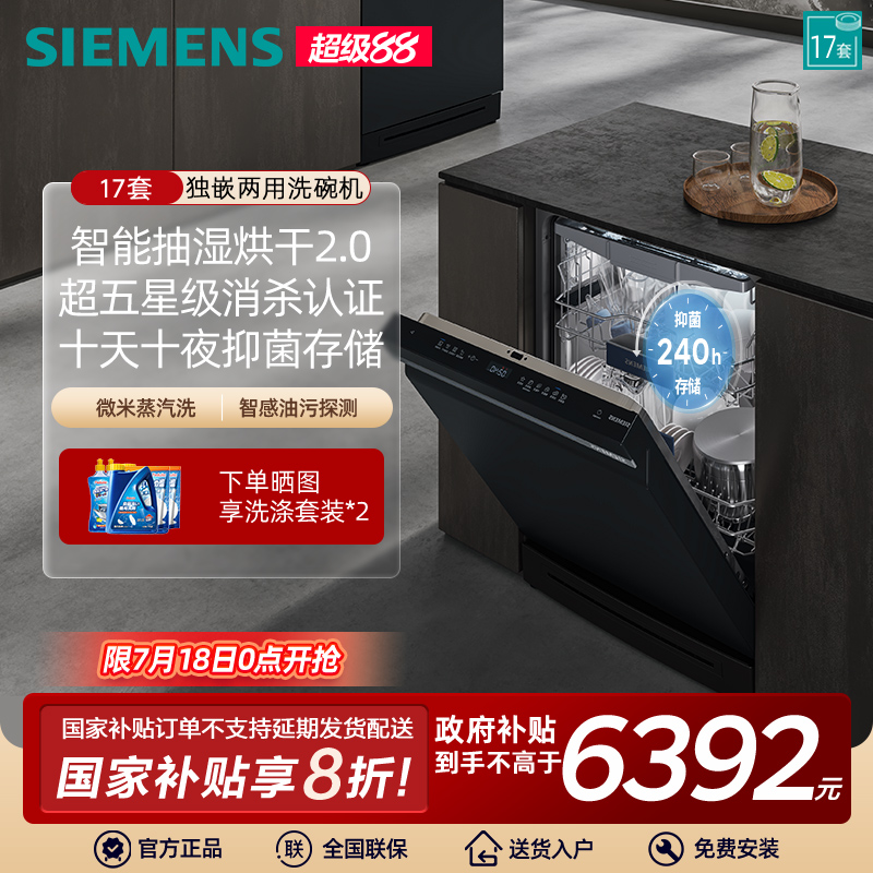 西门子17套独立式嵌入式智能洗碗机蒸汽除菌全自动 SN23HB24MC