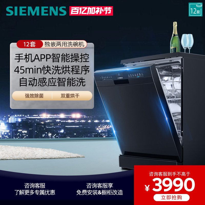 西门子独立式嵌入式洗碗机全自动家用智能除菌12套 SJ23HB01KC