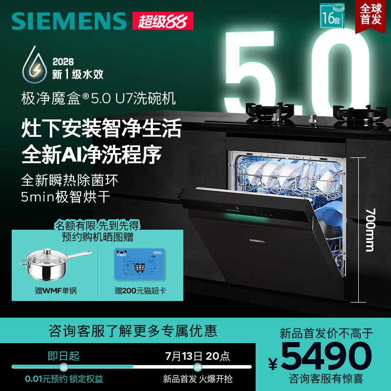 【新品首发】西门子极净魔盒5.0灶下16套嵌入式洗碗机新1级EB17