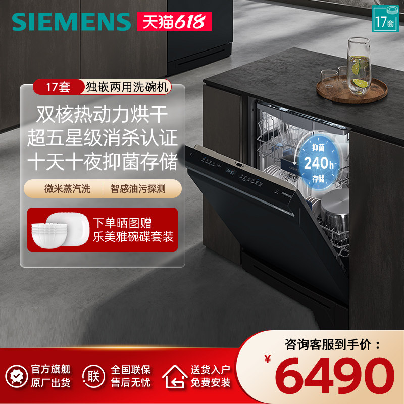 西门子17套独立式嵌入式智能洗碗机蒸汽除菌全自动 SN23HB24MC